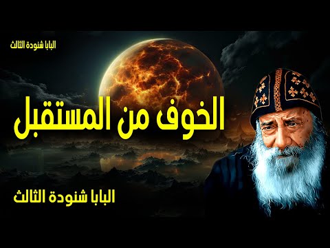 الخوف من المستقبل فلا تهتموا للغد لأن الغد يهتم بما لنفسه يكفي اليوم شره عظات البابا شنودة الثالث