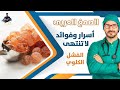 ٢١٢-الصمغ العربى/ لماذا لايجب الاستغناء عنه / الفشل الكلوى و فوائد لاتنتهى