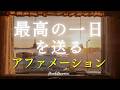 【聴くだけで運気が変わる】最高の一日を送る アファメーション 潜在意識 書き換え マインドフルネス瞑想