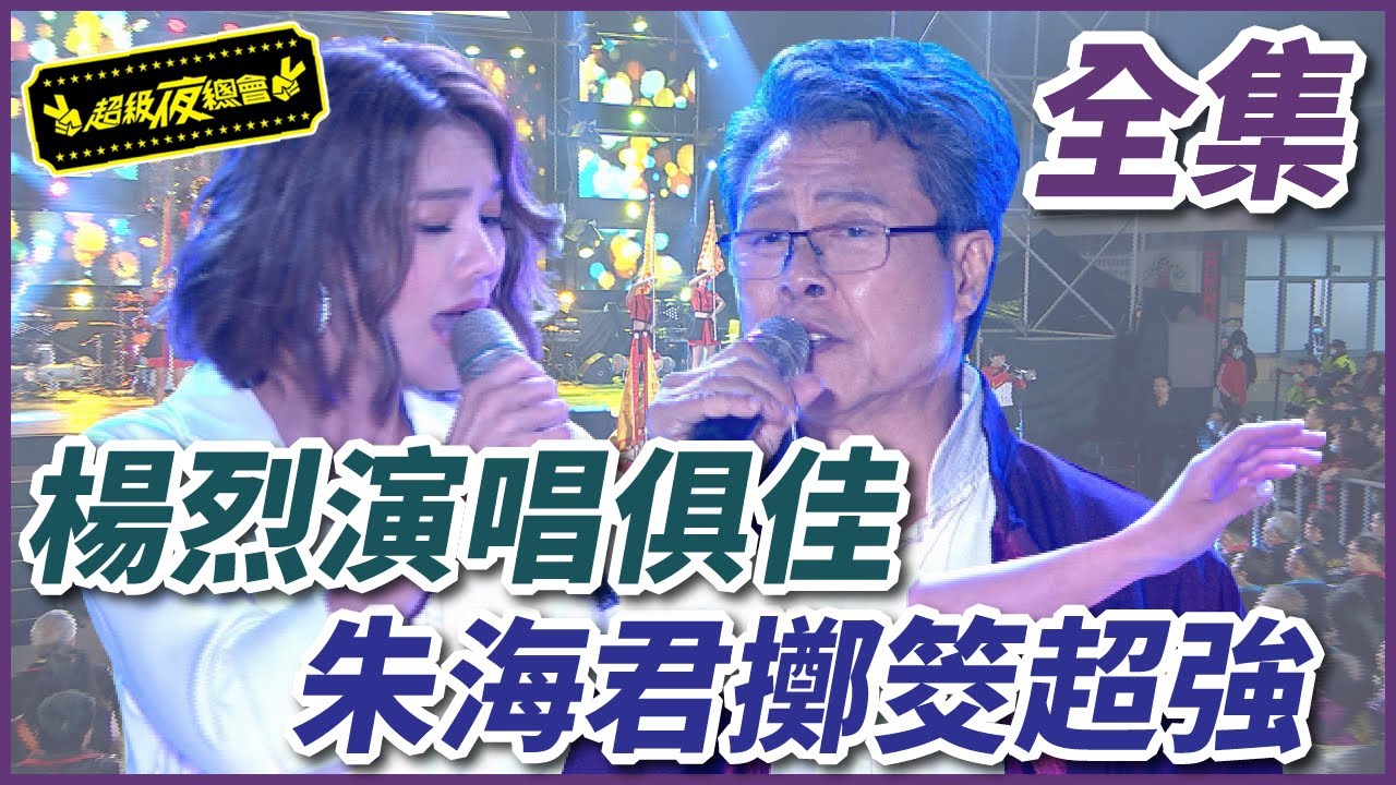 超級夜總會 超強表演拼擲筊 朱海君台上大玩火 義薄雲天三兄弟 楊烈演技超強還獻唱 453 Youtube