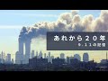 あれから２０年 〜９.１１の記憶〜