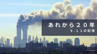 あれから２０年 〜９.１１の記憶〜