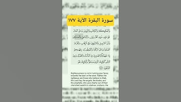 سورة البقرة الآية ١٧٧