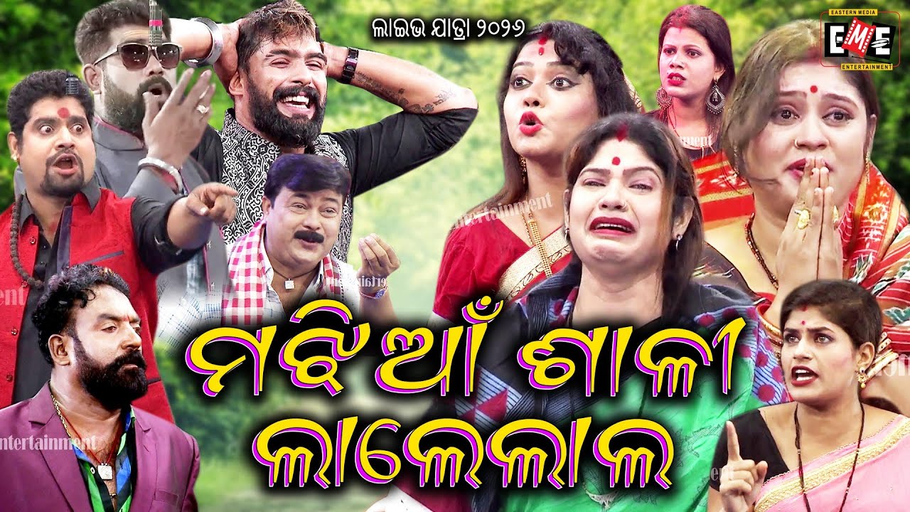 ମଝିଆଁ ଶାଳୀ ଲାଲେଲାଲ | MAJHIAN SALI LALE LAAL JATRA LIVE | EASTERN OPERA