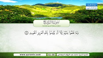 سورة الإنشقاق | سورة البروج | بصوت القارئ الشيخ محمد عبد الرؤوف السوهاجي
