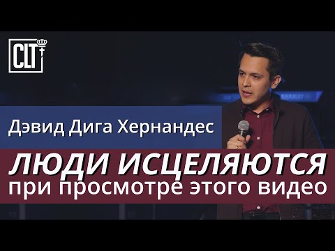 Люди исцеляются при просмотре этого видео | Дэвид Дига Хернандес