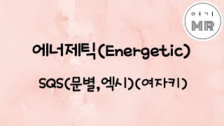 에너제틱 (Energetic) - SQS (문별, 엑시) (여자키C#m)