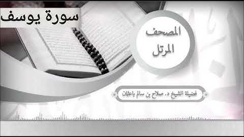 سورة يوسف للشيخ صلاح با عثمان من المصحف المرتل