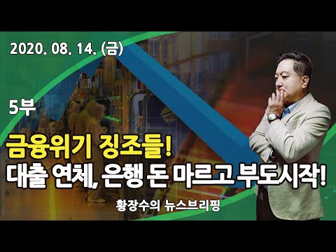 은행 돈 마르고, <strong>서민대출</strong> 연체되고 부도시작! (2020.08.14) [정치분석]