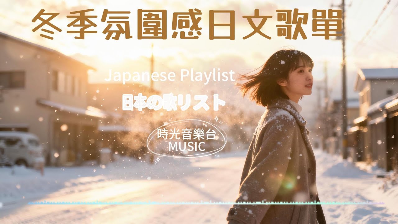 Japanese R&B｜冬季氛圍感歌單・陪你度過整個寒冬｜溫暖治癒心靈的輕音樂｜日本古典樂器伴奏  ｜J-POP｜休閒歌單｜放鬆 / 旅行 / Chill / 治癒系 / 好心情