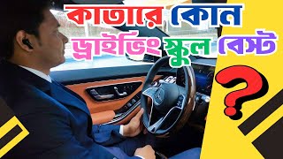 Which driving school is the best in Qatar?🤔 which driving school is best in qatar #viral #qatar #... screenshot 5
