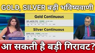 सोना चांदी मे बड़ी भविष्यवाणी आएगी बड़ी गिरावट?, Gold, silver latest news, anelysis, target 
