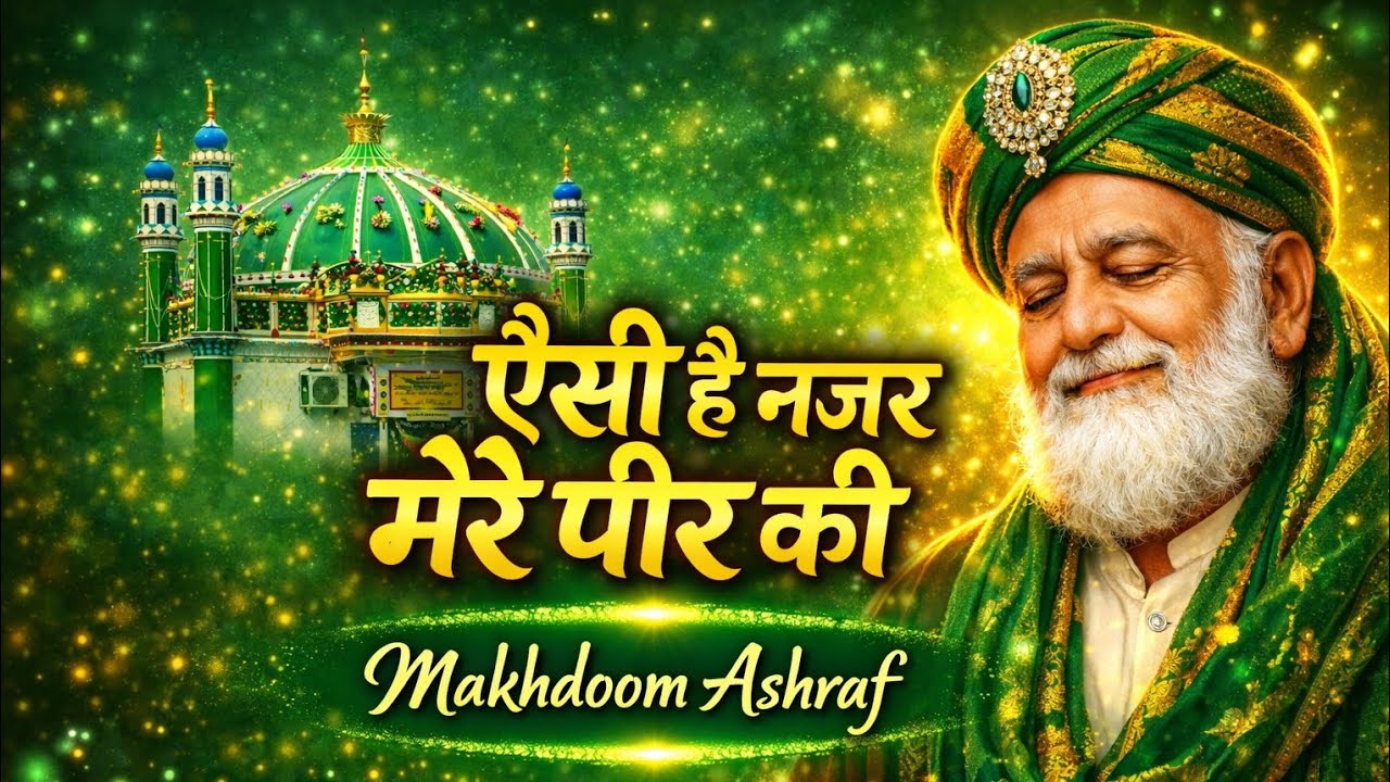 ऐसी हैं नज़र मेरे अशरफ की | Makhdoom Ashraf ki New Qawwali 2026 #Makhdoom #Ashraf ka #sufikalam 