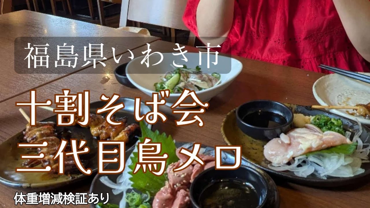 福島県いわき市平　十割そば会　三代目鳥メロ　昼飲み　５０代主婦の密かな楽しみ　昼から飲める　体重測定　好きなだけ食べて飲んだ次の日　体重検証　いわき市グルメ