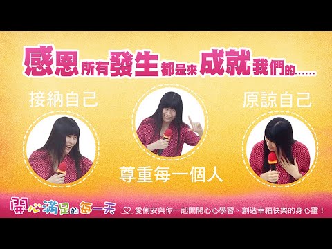 感恩生命中所有的發生都是來成就我們的 【講座剪輯：遇見未知的自己】
