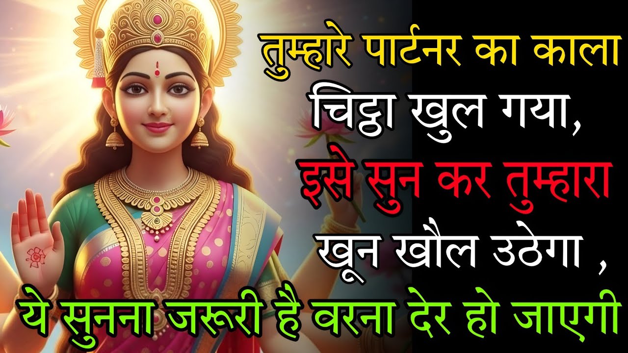 तुम्हारे पार्टनर का काला चिट्ठा खुल गया, इसे सुन कर तुम्हारा खून खौल उठेगा 🕉️ Maa Kali ka sandesh 🕉️