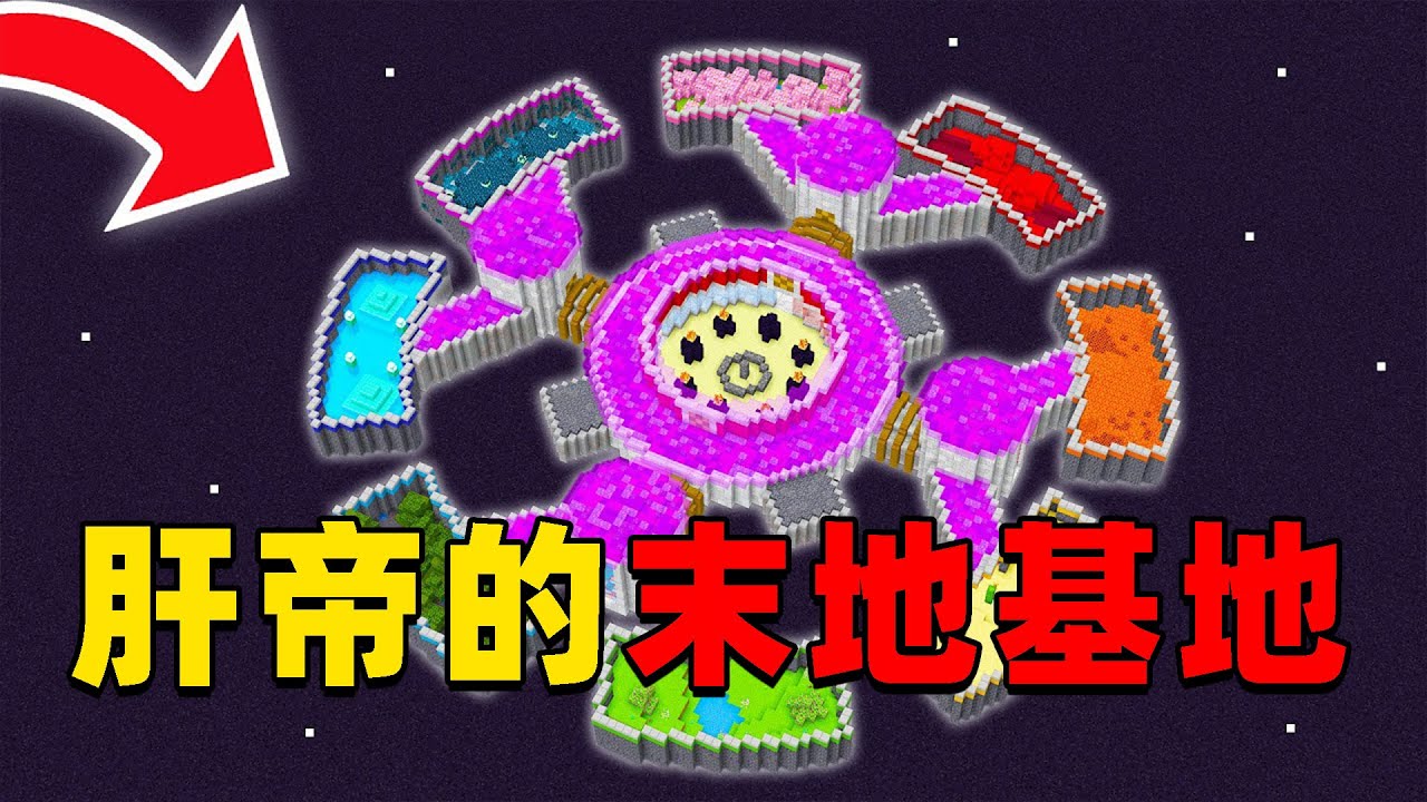 我的世界：肝帝挑战在末地建造一个巨型基地，一起来看看它是如何做到的！
