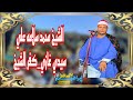 ربع العصر الشيخ محمد سلامه علي سيدي غازي كفرالشيخ 