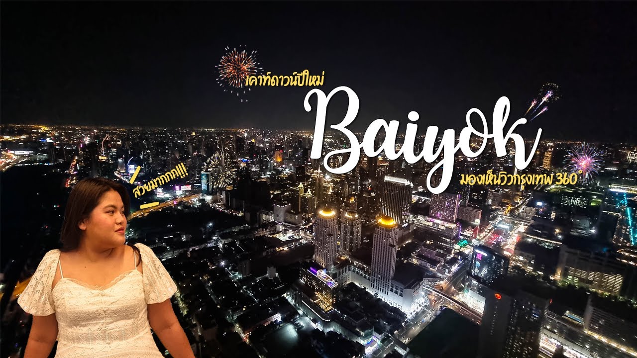 Countdown ปีใหม่ 2025 ตึกใบหยกสกาย รีวิวห้องพักในคืนปีใหม่ | Aom Go Round อ้อมรอบโลก