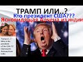 Трамп или ...? Кто президент США??? Ясновидящая Арчена из Индии