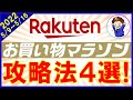 【攻略法】5月9日開始！楽天お買い物マラソンのおすすめ購入日を解説！ポイントを効率的に貯めるマル秘テクニック4選とは！？