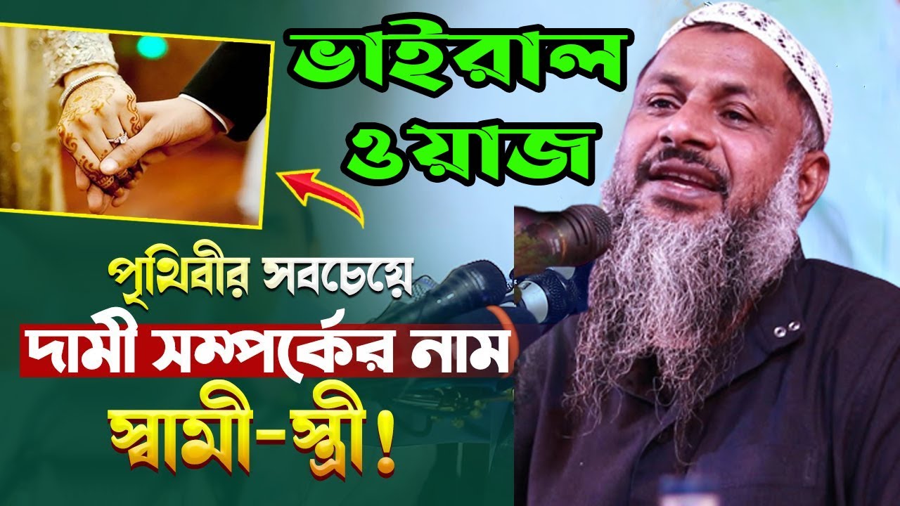 পৃথিবীর সবচেয়ে দামী সম্পদ আপনার স্ত্রী। নূর মোহাম্মদ বর্ধমানী ওয়াজ। nur muhammad new jalsa 2023।