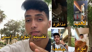 اهم تقسيم لليوم الدراسي لطلاب ثانوية عامه او جامعه مهم تسمعه