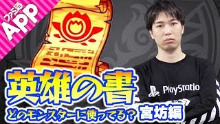 【モンスト】宮坊は英雄の書をどのモンスターに使った？