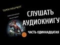 Терри Пратчетт - Пехотная баллада (Аудиокнига)Ч11