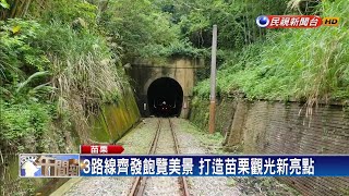 「苗栗限定」 舊山線鐵道自行車7月正式營運－民視新聞