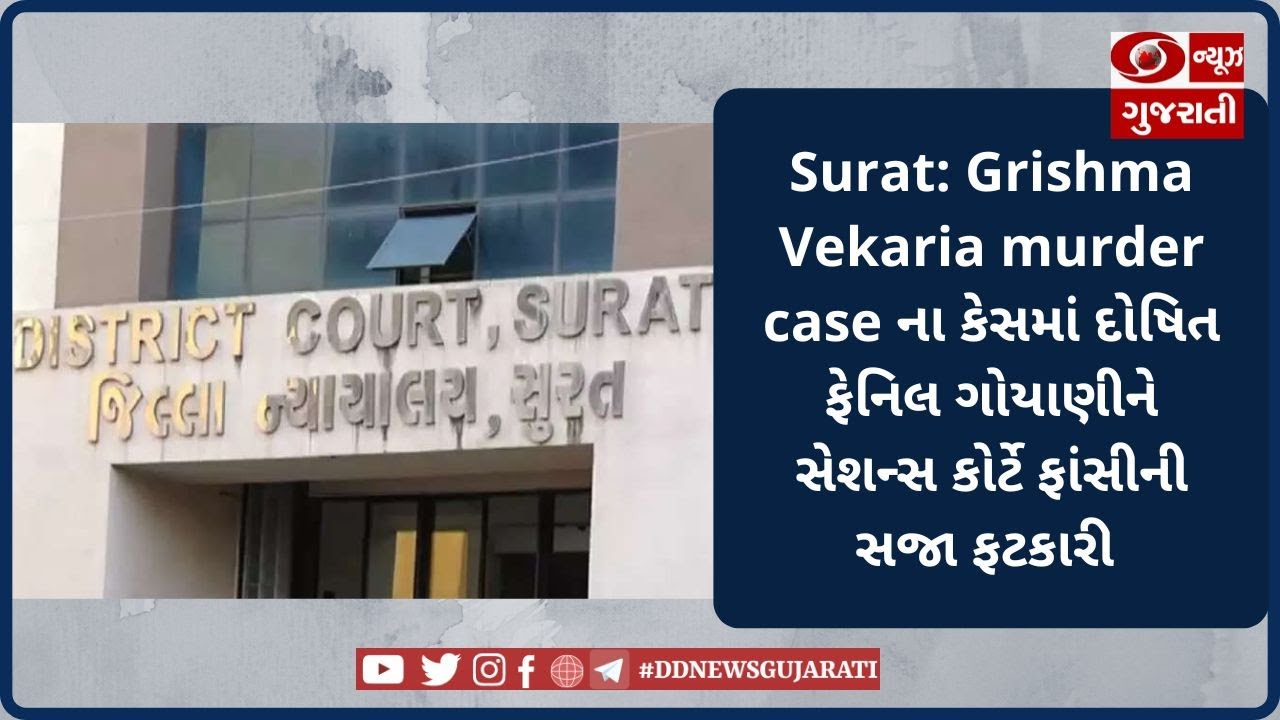 Surat: Grishma Vekaria murder case ના કેસમાં દોષિત ફેનિલ ગોયાણીને સેશન્સ કોર્ટે ફાંસીની સજા ફટકારી
