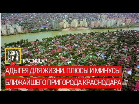 Адыгея для жизни. Плюсы и минусы ближайшего пригорода Краснодара