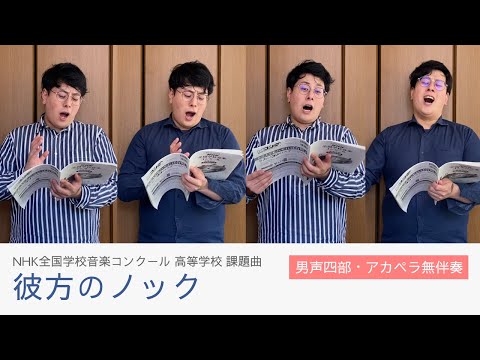 【男声・アカペラ無伴奏】彼方のノック｜Nコン2021 - ハモ練