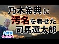 乃木希典。いわゆる「司馬史観」によって、いわれなき汚名を着せられた名将。|@kunojun|久野潤チャンネル
