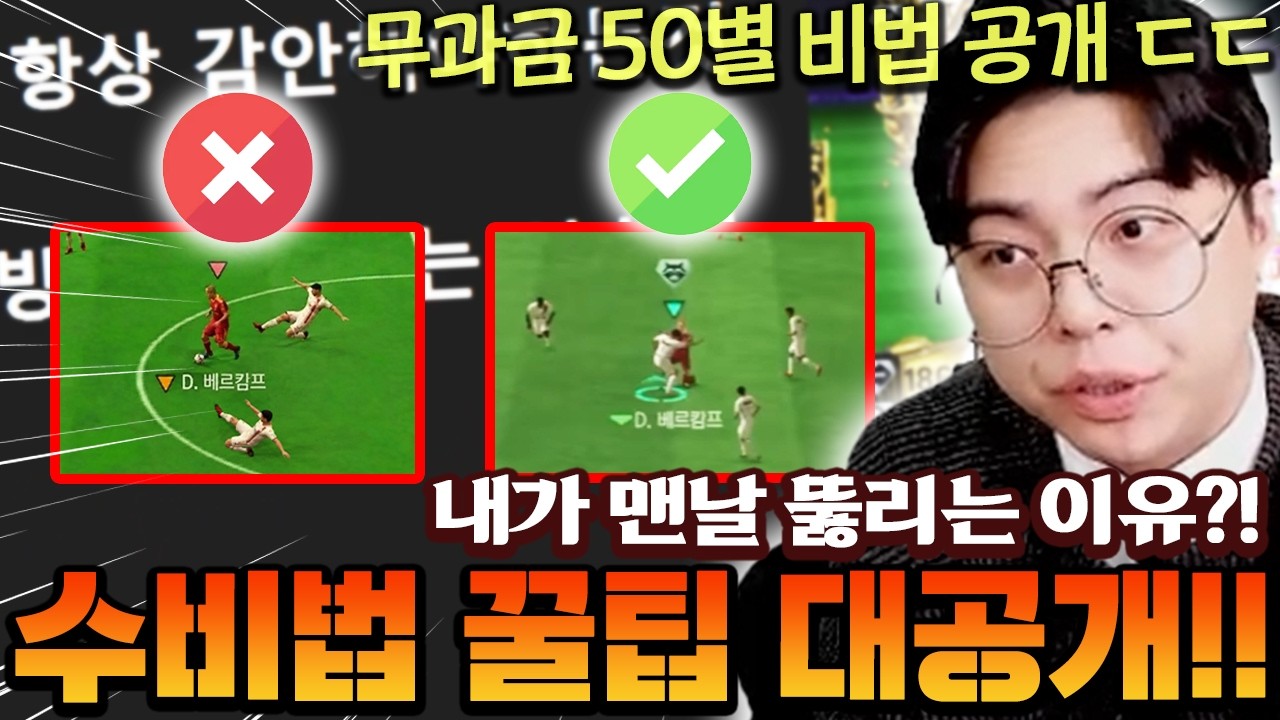 수비가 맨날 뚫린다면 이 영상 꼭 보셔야합니다! 무과금으로 50별 찍을수 있었던 꿀팁 대공개 ㄷㄷ | FC모바일