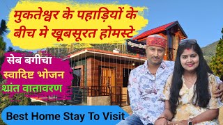Home Stay In Mukteshwar Nainital || Mukteshwar के पहाड़ों के बीच मे बसा हुआ खूबसूरत Home Stay 🏠