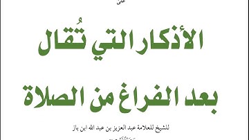 شرح الأذكار التي تقال بعد الصلاة|| عبد العزيز ابن باز|| صالح العصيمي || برنامج تعليم الحجاج 1433
