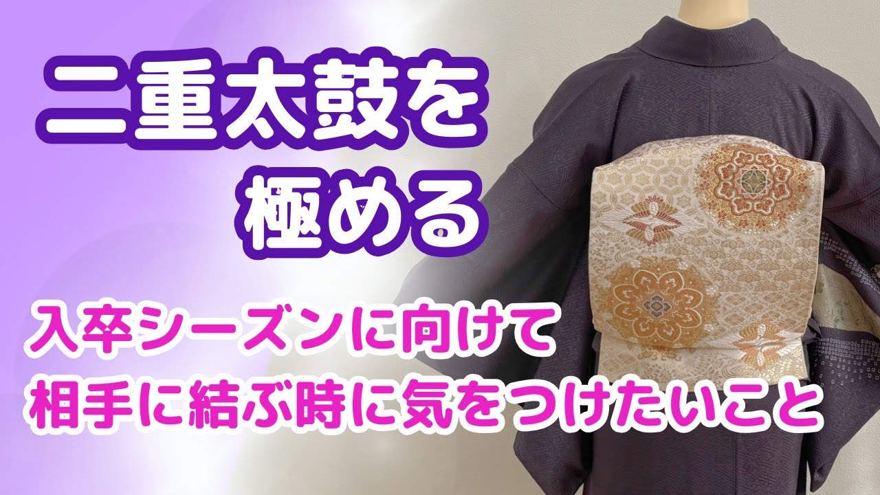 【二重太鼓を極める！】手順まるわかり＆ポイント入り解説で二重太鼓を相手に結びます。