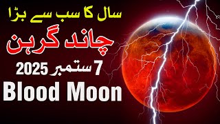 7 September 2025 Chandra Grahan Time Blood Moon Lunar Eclipse Chand Grahan | Mehrban Ali