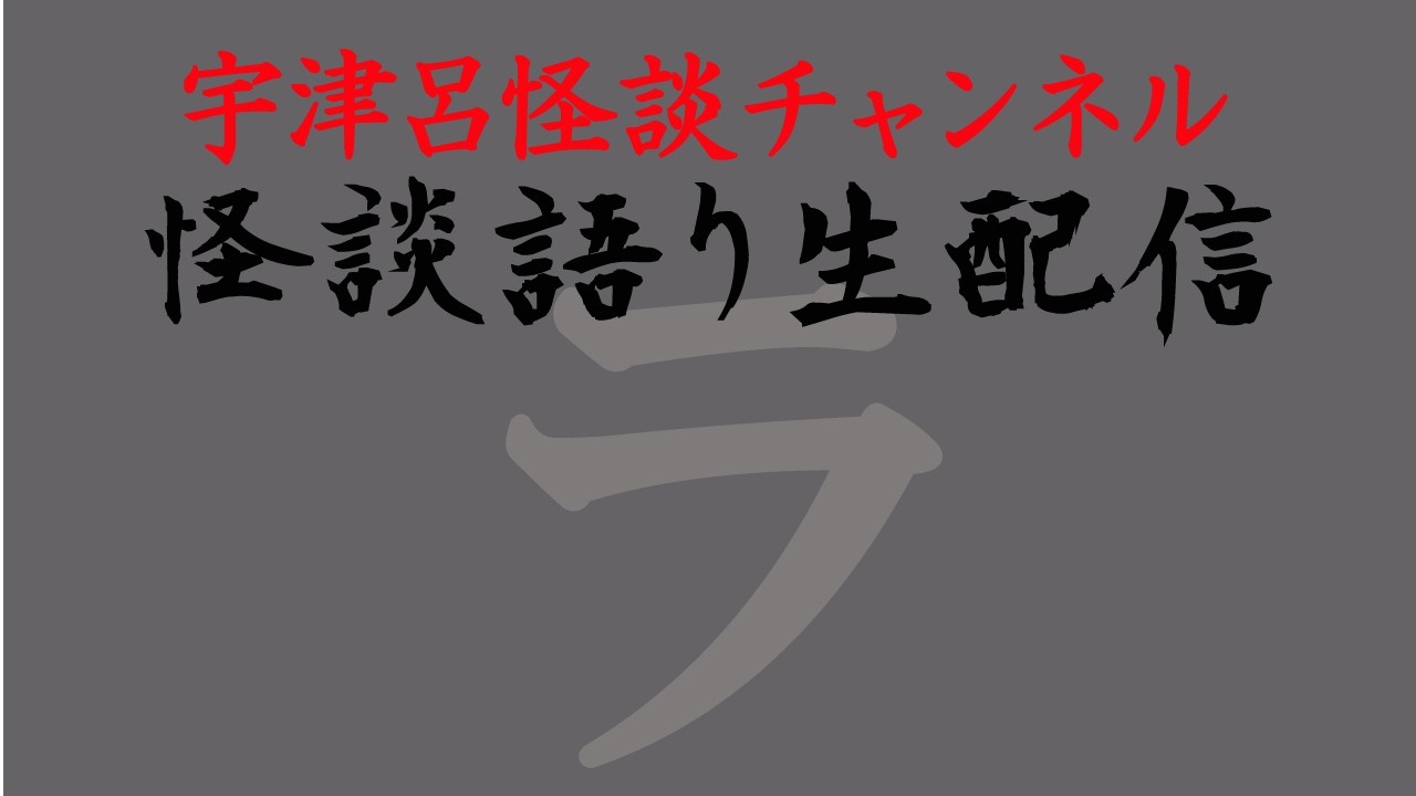 宇津呂怪談チャンネル 怪談語り生配信「ラ」