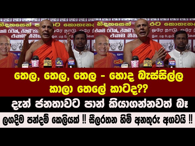 තෙල, තෙල, තෙල - හොද බැස්සිල්ල කාලා තෙලේ කාටද?? ලගදිම පන්දම් කෙලියක් !! සීලරතන හිමි අනතුරු අගවයි !!