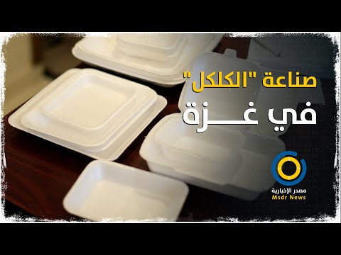 فوم لاين خط الإنتاج الأول في قطاع غزة لصناعة كلكل وجبات الطعام تعرف على آلية صناعته