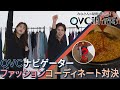 【コーディネート対決】 春のお出かけコーデをスタイリストが本気審査! | QVC調査隊vol.16/QVCジャパン