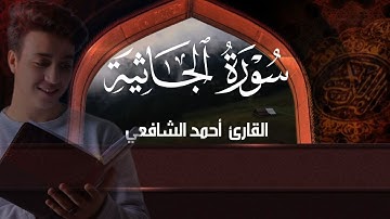 سورة الجاثية أحمد الشافعي - surat Al-Jathiyah Ahmed Alshafey