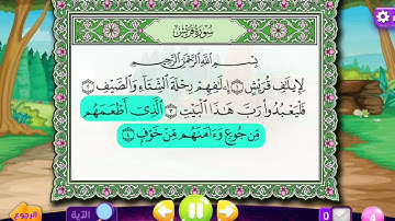 سورة قريش مكررة ١٠ مرات للأطفال الشيخ المنشاوي