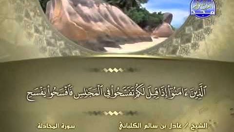 سورة المجادلة الشيخ عادل الكلباني
