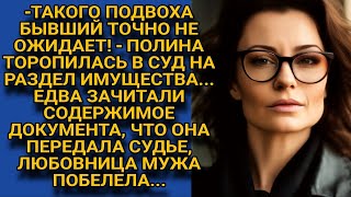 -Такого подвоха муж точно в суде не ожидает! Когда зачитали её документ, мужу стало не по себе...