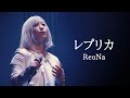 神崎エルザ starring ReoNa - レプリカ / Replica (中日字幕)