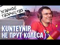 KUNTEYNIR Не прут колёса Реакция и разбор 