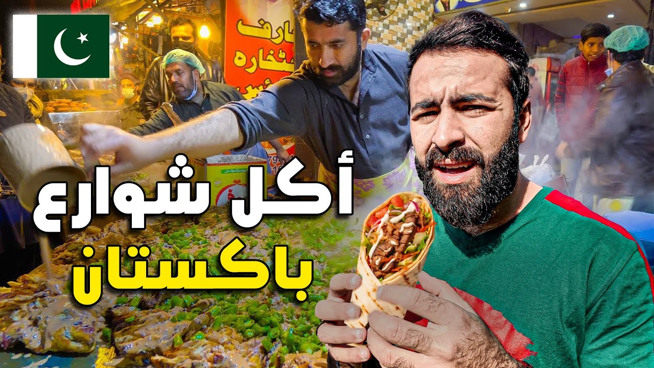تحـدي أرخـص وأشهـر أكل الشـوارع في لاهـور قلـب باكستان ! 🇵🇰